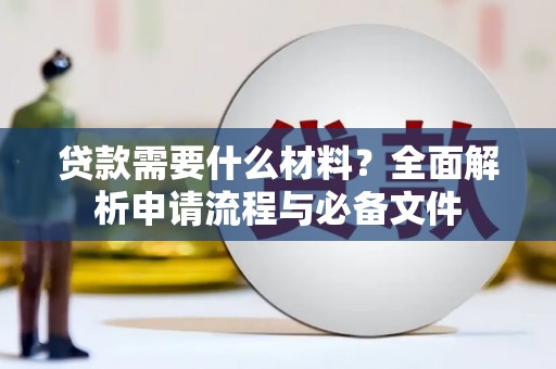 巴音郭楞蒙古贷款需要什么材料？全面解析申请流程与必备文件