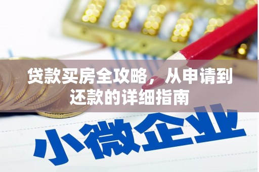 巴音郭楞蒙古贷款买房全攻略，从申请到还款的详细指南