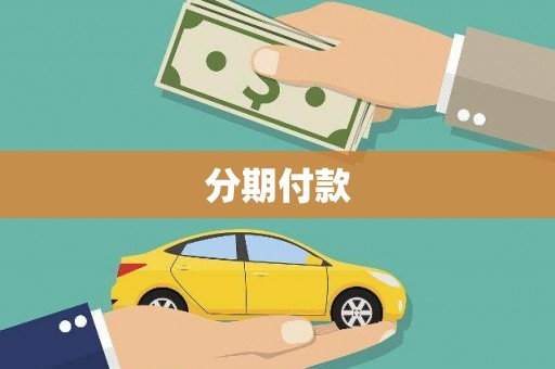 巴音郭楞蒙古分期付款