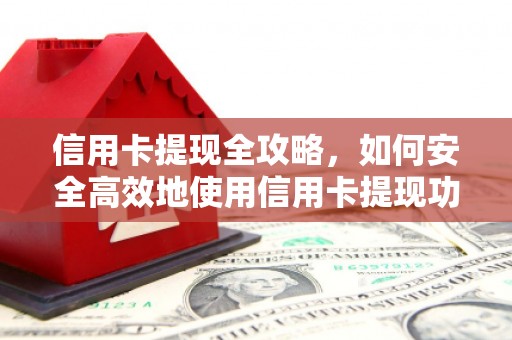 巴音郭楞蒙古信用卡提现全攻略，如何安全高效地使用信用卡提现功能