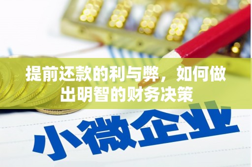 巴音郭楞蒙古提前还款的利与弊，如何做出明智的财务决策
