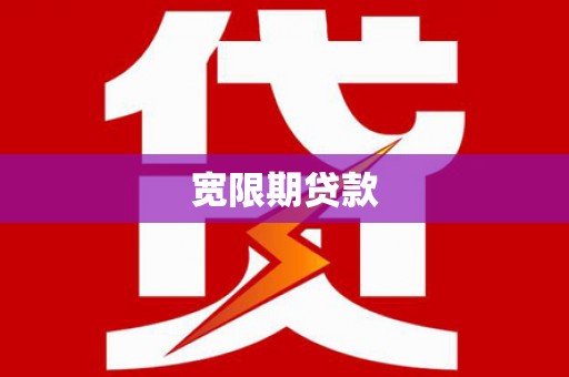 巴音郭楞蒙古宽限期贷款