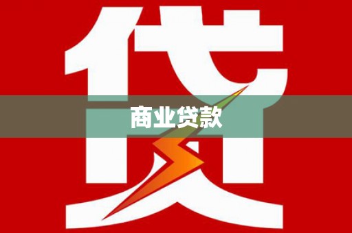 巴音郭楞蒙古商业贷款