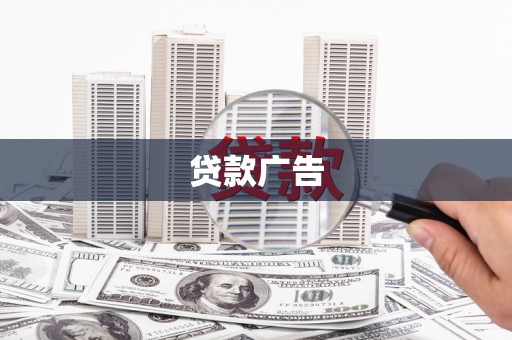 巴音郭楞蒙古贷款广告