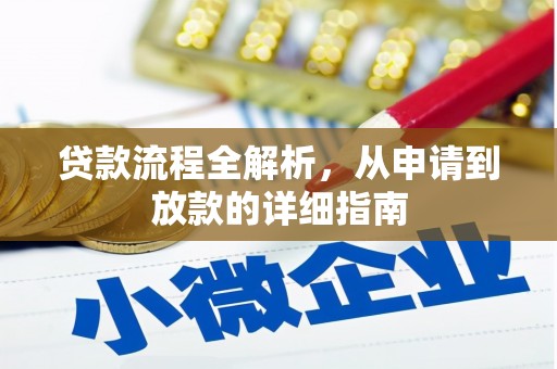 巴音郭楞蒙古贷款流程全解析，从申请到放款的详细指南
