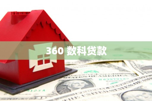 巴音郭楞蒙古360 数科贷款