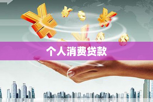 巴音郭楞蒙古个人消费贷款