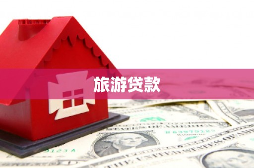 巴音郭楞蒙古旅游贷款