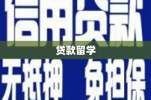 巴音郭楞蒙古贷款留学