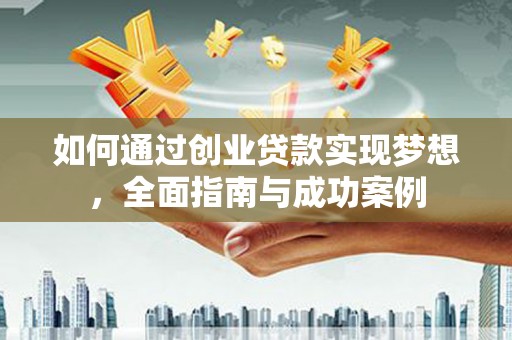 巴音郭楞蒙古如何通过创业贷款实现梦想，全面指南与成功案例