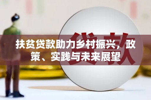 巴音郭楞蒙古扶贫贷款助力乡村振兴，政策、实践与未来展望