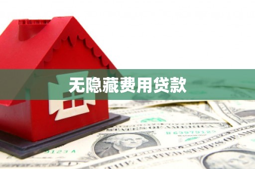 巴音郭楞蒙古无隐藏费用贷款
