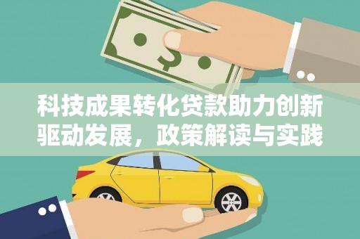 巴音郭楞蒙古科技成果转化贷款助力创新驱动发展，政策解读与实践探索
