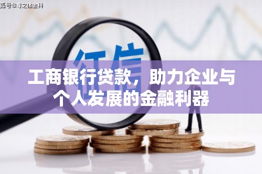 巴音郭楞蒙古工商银行贷款，助力企业与个人发展的金融利器