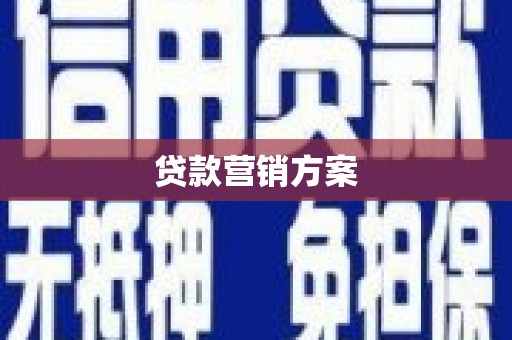 巴音郭楞蒙古贷款营销方案
