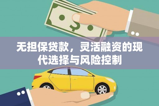 巴音郭楞蒙古无担保贷款，灵活融资的现代选择与风险控制