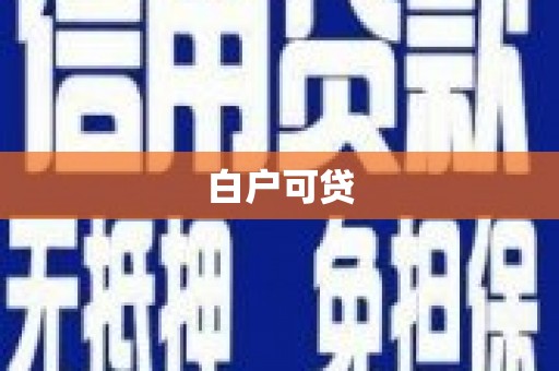 巴音郭楞蒙古白户可贷