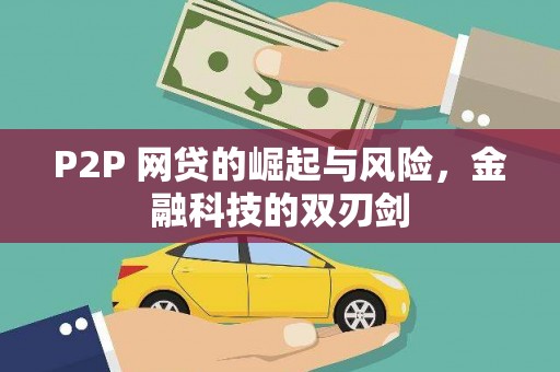 巴音郭楞蒙古P2P 网贷的崛起与风险，金融科技的双刃剑