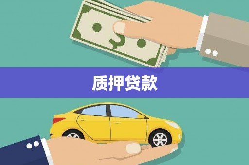 巴音郭楞蒙古质押贷款