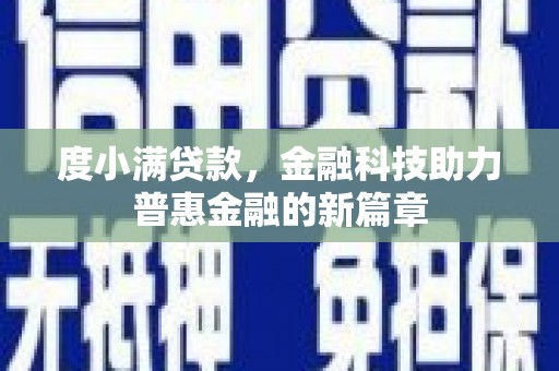 巴音郭楞蒙古度小满贷款，金融科技助力普惠金融的新篇章