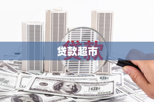 巴音郭楞蒙古贷款超市