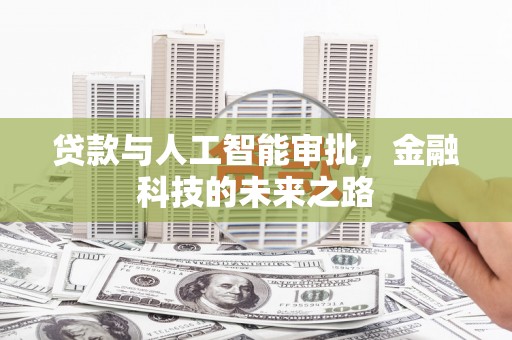 巴音郭楞蒙古贷款与人工智能审批，金融科技的未来之路