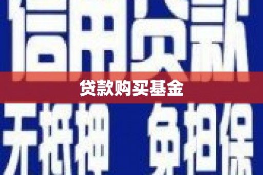 巴音郭楞蒙古贷款购买基金