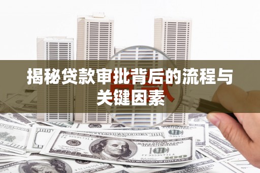 巴音郭楞蒙古揭秘贷款审批背后的流程与关键因素