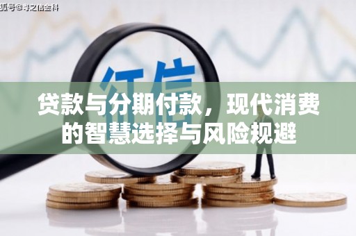 巴音郭楞蒙古贷款与分期付款，现代消费的智慧选择与风险规避