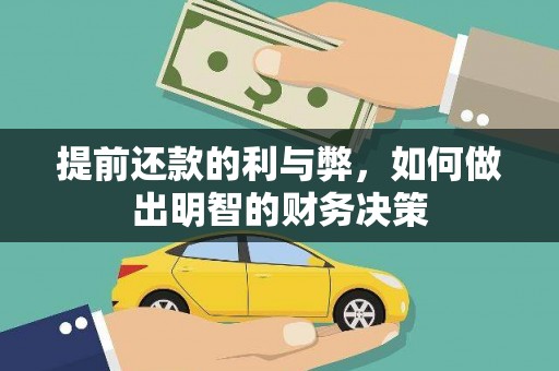 巴音郭楞蒙古提前还款的利与弊，如何做出明智的财务决策