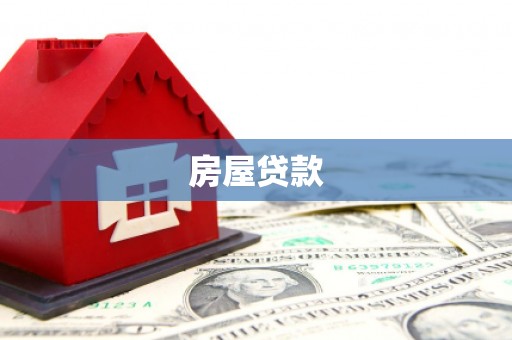 巴音郭楞蒙古房屋贷款