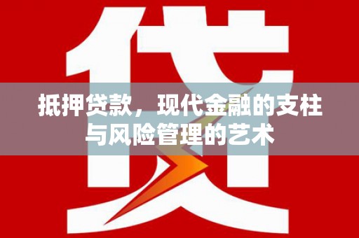 巴音郭楞蒙古抵押贷款，现代金融的支柱与风险管理的艺术
