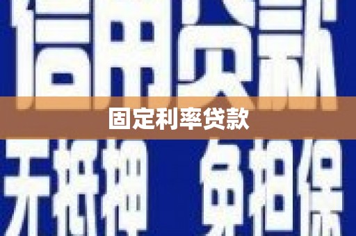 巴音郭楞蒙古固定利率贷款