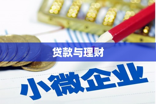 巴音郭楞蒙古贷款与理财
