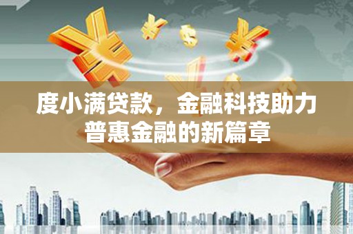 巴音郭楞蒙古度小满贷款，金融科技助力普惠金融的新篇章