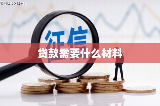 巴音郭楞蒙古贷款需要什么材料