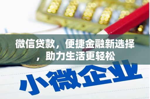 巴音郭楞蒙古微信贷款，便捷金融新选择，助力生活更轻松