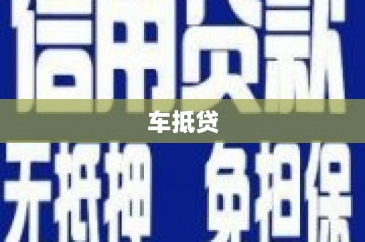 巴音郭楞蒙古车抵贷