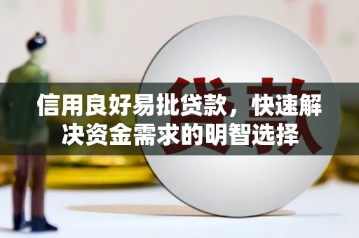 巴音郭楞蒙古信用良好易批贷款，快速解决资金需求的明智选择