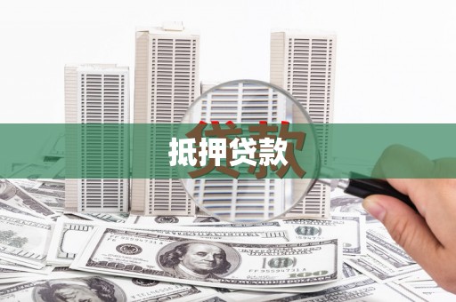 巴音郭楞蒙古抵押贷款