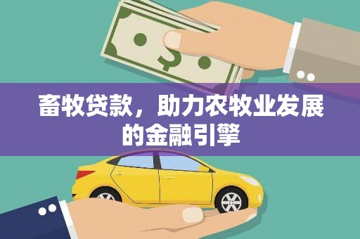 巴音郭楞蒙古畜牧贷款，助力农牧业发展的金融引擎