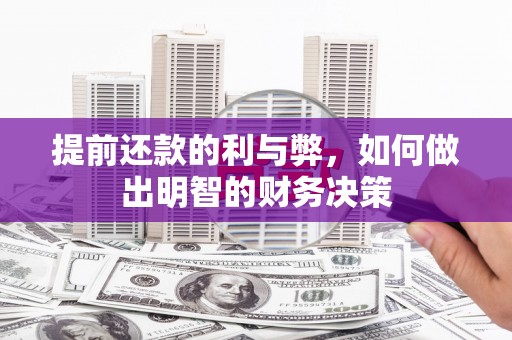 巴音郭楞蒙古提前还款的利与弊，如何做出明智的财务决策