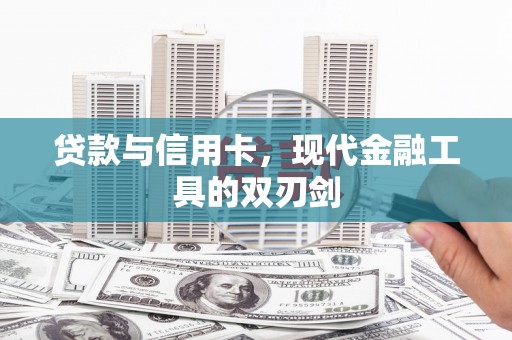 巴音郭楞蒙古贷款与信用卡，现代金融工具的双刃剑