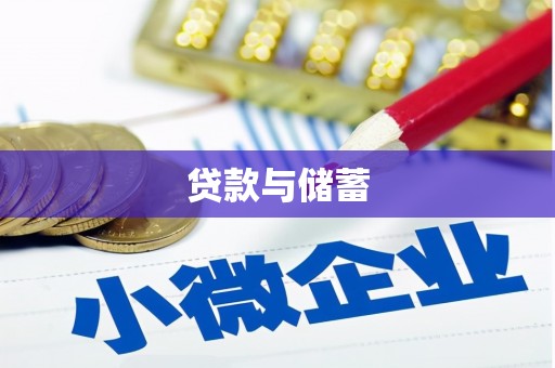 巴音郭楞蒙古贷款与储蓄