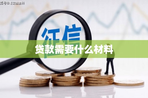 巴音郭楞蒙古贷款需要什么材料