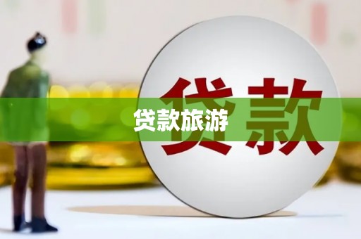 巴音郭楞蒙古贷款旅游
