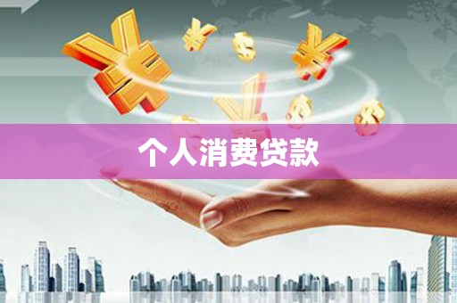 巴音郭楞蒙古个人消费贷款