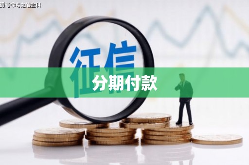 巴音郭楞蒙古分期付款