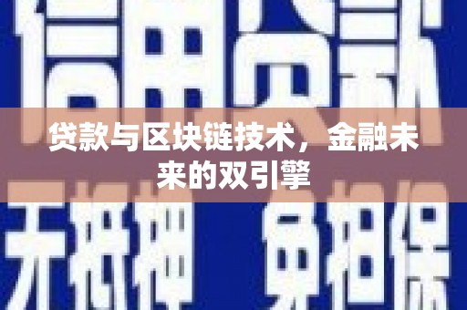 巴音郭楞蒙古贷款与区块链技术，金融未来的双引擎