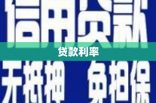巴音郭楞蒙古贷款利率